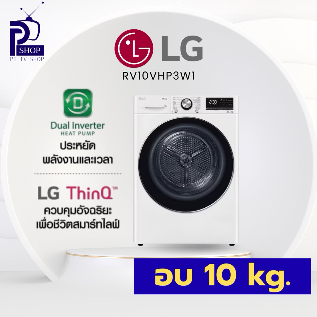 เครื่องอบผ้าฝาหน้า LG RV10VHP3W1 10 กก. HEAT PUMP สีขาว