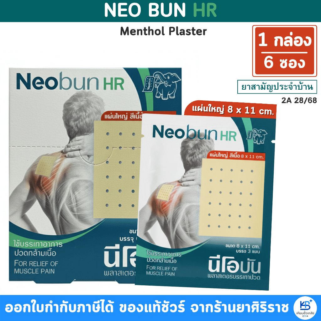 [ยกกล่อง 6 ซอง] Neobun HR พลาสเตอร์บรรเทาปวด บรรเทาอากรปวดกล้ามเนื้อ ขนาด 8 x 11 cm
