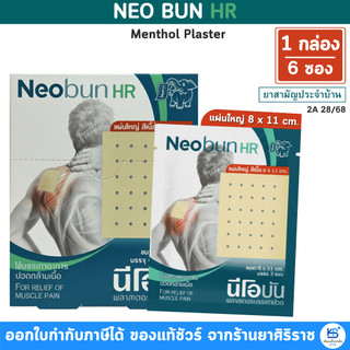 [ยกกล่อง 6 ซอง] Neobun HR พลาสเตอร์บรรเทาปวด บรรเทาอากรปวดกล้ามเนื้อ ขนาด 8 x 11 cm สีเนื้อ