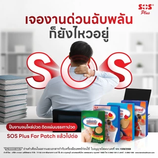 SOS Plus Far Infrared Patch Scent แผ่นแปะร้อน เอสโอเอส พลัส [ฃนาด 8x12 cm.] แผ่นแปะ แก้ปวด แผ่นแปะแก้ปวด