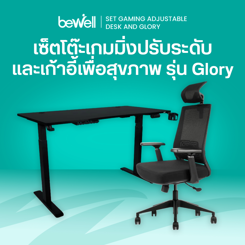 Bewell โต๊ะเกมมิ่งปรับระดับไฟฟ้าเพื่อสุขภาพ และเก้าอี้เพื่อสุขภาพรุ่น Glory