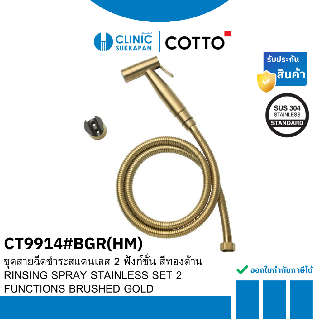 COTTO   CT9914#BGR(HM)   ชุดฉีดชำระสแตนเลส 2 ฟังก์ชั่น สีทองด้าน / RINSING SPRAY STAINLESS SET 2 FUN