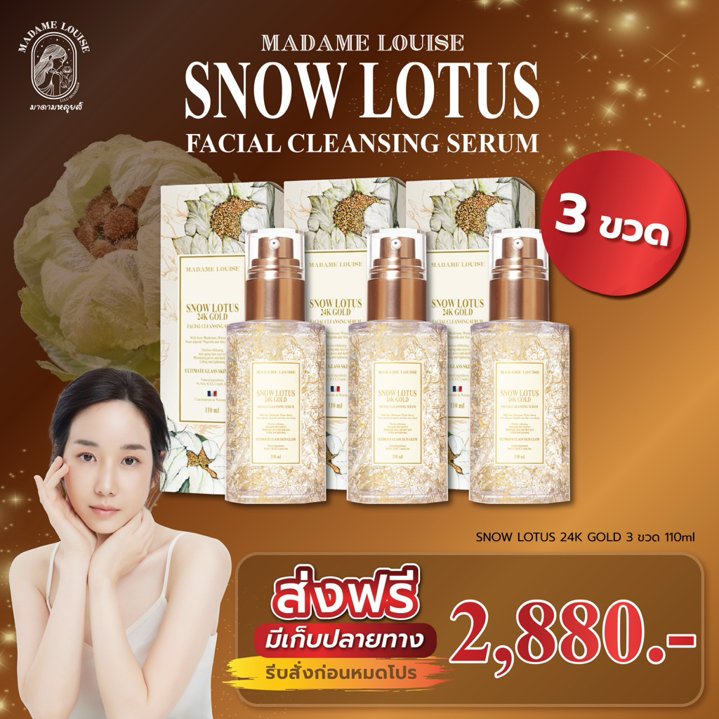 (ส่งฟรี!)เซรั่มล้างหน้ามาดามหลุยส์ โปร3ขวดสุดคุ้ม  SNOW LOTUS 24K Gold