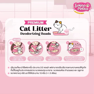 Sukina Petto Cat Litter Deodorizing Beads เม็ดหอมดับกลิ่นทรายแมว มี4กลิ่นให้เลือก ขนาด 450ml