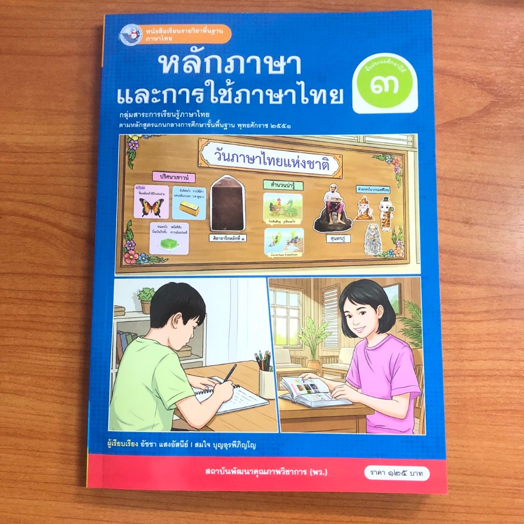 หนังสือเรียนหลักภาษาและการใช้ภาษาไทย ภาษาไทย ป.3 สถาบันคุณภาพวิชาการ พว ปกใหม่