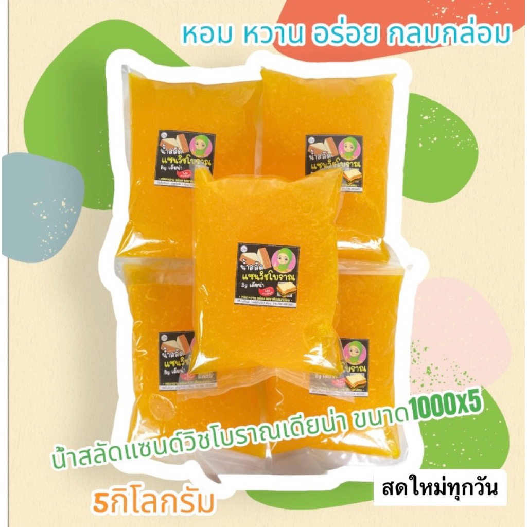 น้ำสลัดโบราณ 5 kg. รสชาติหวานมันไม่เปรี้ยว เก็บในตู้เย็นได้นาน4-5เดือน