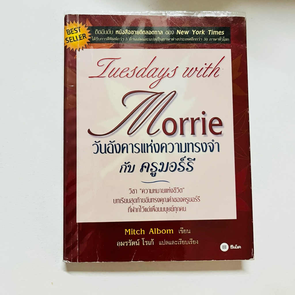 หนังสือ Tuesday with Morrie พร้อมส่ง!!