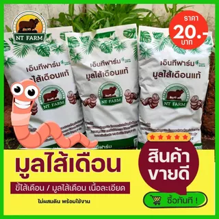 มูลไส้เดือน (ขี้ไส้เดือน) ปุ๋ยอินทรีย์ ขนาด 1kg | NT FARM