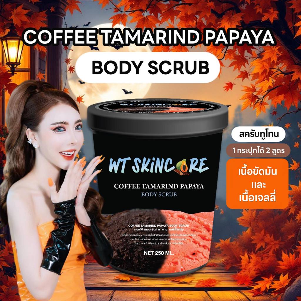 สครับวันทอง รุ่นพิเศษ ทูโทน มะละกอ มะขาม กาแฟ vitc+aha