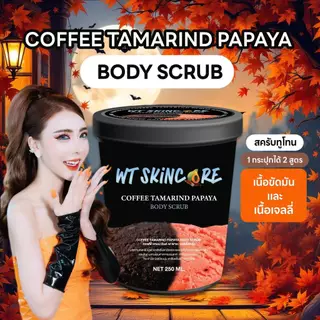 สครับวันทอง รุ่นพิเศษ ทูโทน มะละกอ มะขาม กาแฟ vitc+aha