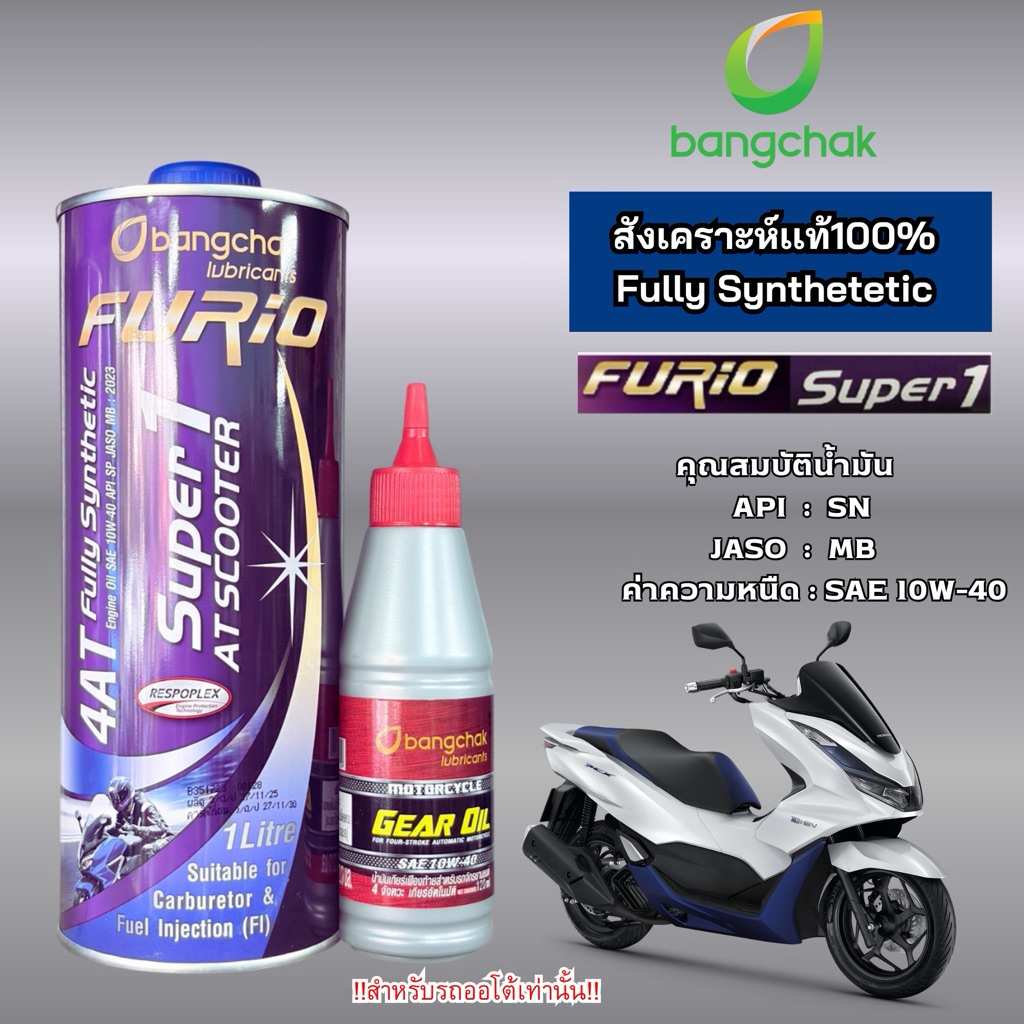 โปร 2 ชิ้น น้ำมันเครื่อง FURiO Super1 AT Synthetic ขนาด 0.8 ลิตร เเละ 1 ลิตร  1ขวด  Gear Oil น้ำมันเฟืองท้าย 1 ขวด