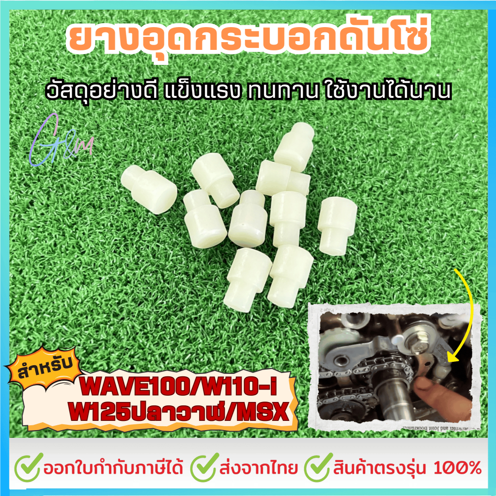 ยางอุดกระบอกดันโซ่(ซุปเปอร์ลีน)แต่ง WAVE100/W1110-i/W125ปลาวาฬ/MSX ราคาต่อชิ้น