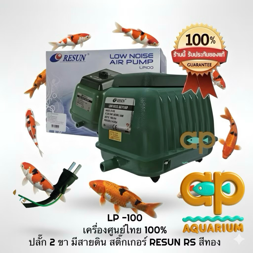 LP-100 Resun ปั๊มเงียบ ทนทาน ให้แรงลมสม่ำเสมอ เครื่องศูนย์แท้ ปลั๊กสองขาไทย มีสายดิน🔌 LP100 RESUN