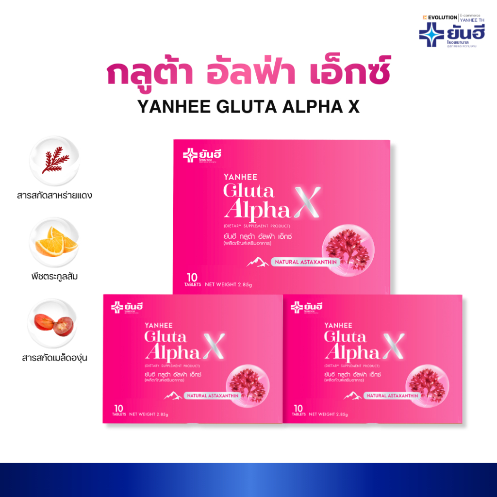 Yanhee Gluta Alpha X กลูต้า อัลฟ่า เอ็กซ์ ยันฮี สารสกัดเมล็ดองุ่น สาหร่ายแดง ส้ม ลดรอยดำ แดง ฝ้า