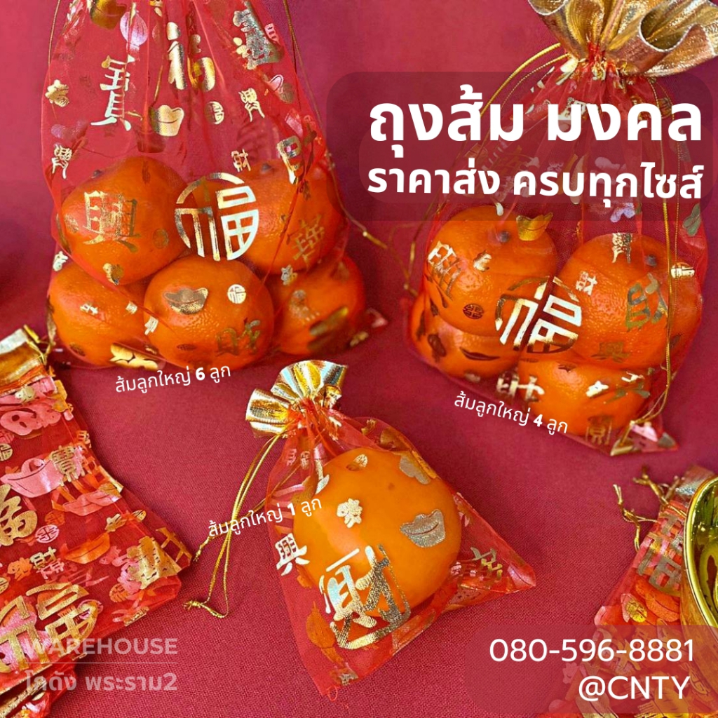 ⚡พร้อมส่ง ถุงใส่ส้มตรุษจีน ผ้าไหมแก้ว ขอบทอง ราคาส่ง จัดส่งด่วน ครบทุกไซส์ ถูกที่สุด ถุงส้มมงคล