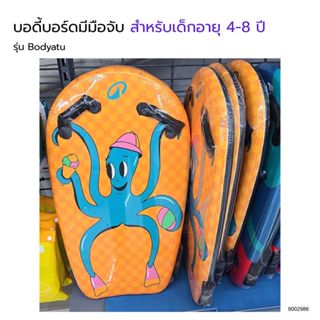 บอดี้บอร์ดมีมือจับสำหรับเด็ก อายุ 4-8 ปี รุ่น Bodyatu