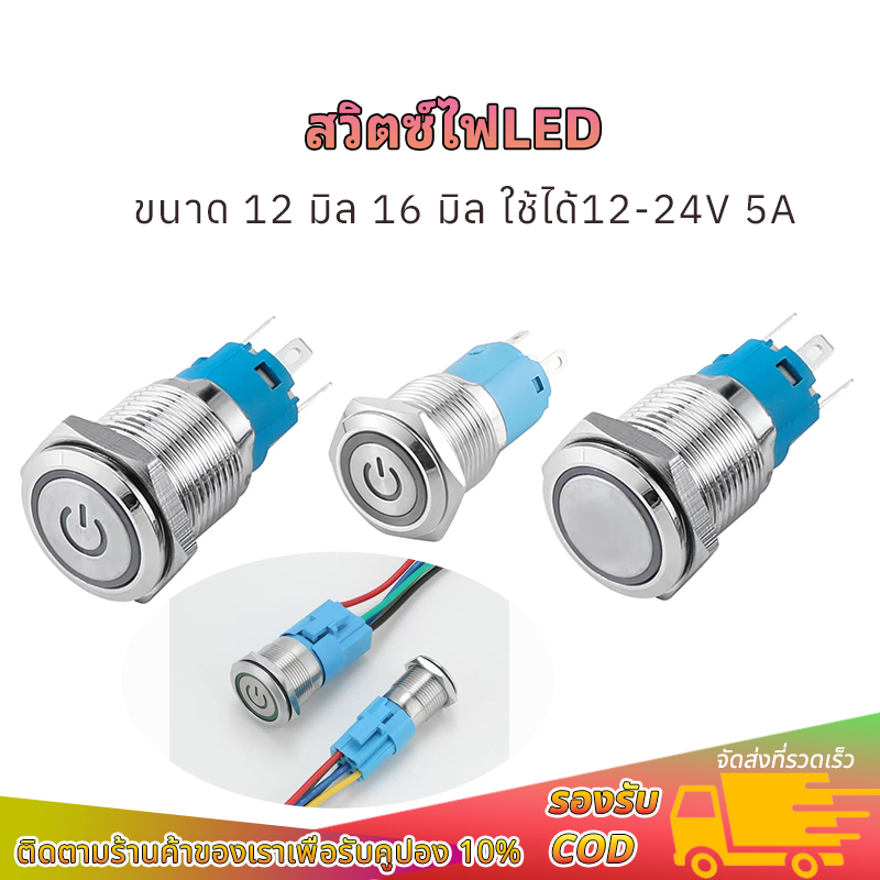 1pcs สวิตซ์ไฟLED แสงสีฟ้า ขนาด 12 มิล 16 มิล ใช้ได้12-24V 5A กดติด กดอีกทีดับ สวิทซ์สแตนเลส