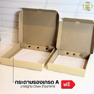 【HeroBox】(25/50ใบ) ถูกสุด! กล่องพิซซ่า ฟรี กระดาษรอง คุ้มมาก กล่องลูกฟูก แข็งแรง หนา (ราคาส่ง)