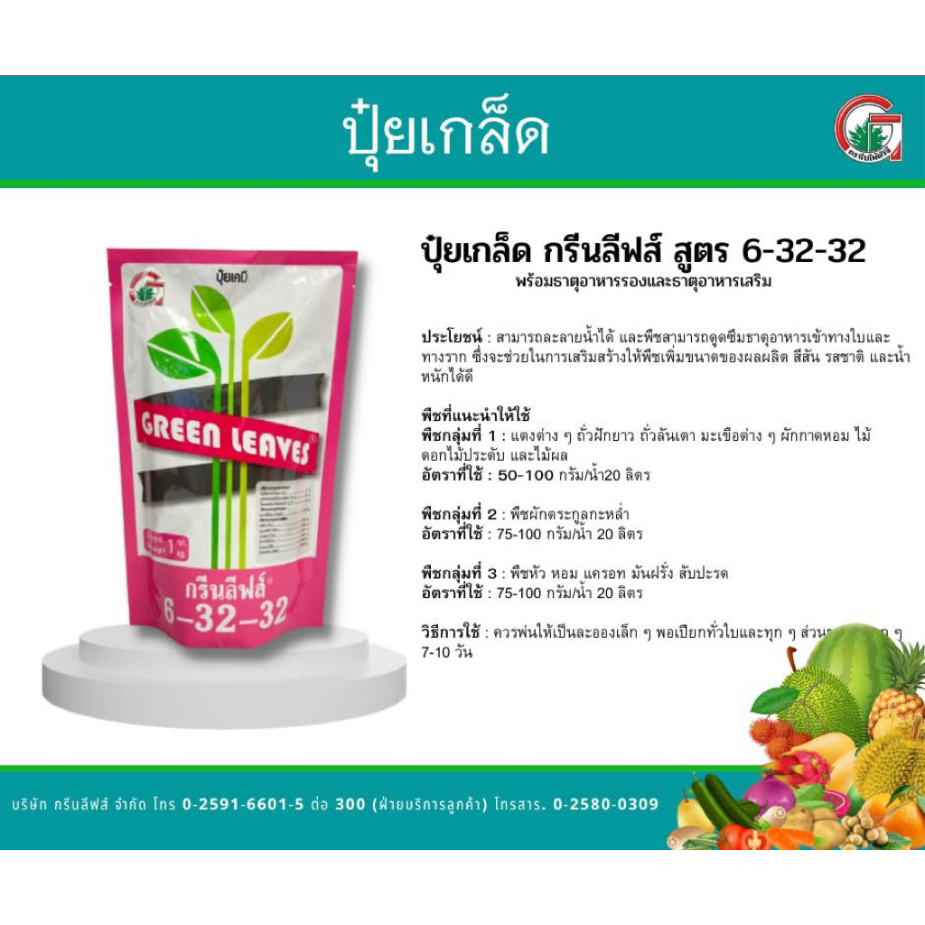 ปุ๋ยเกร็ด 6-32-32 กรีนลีฟ ขนาด 1 กิโลกรัม