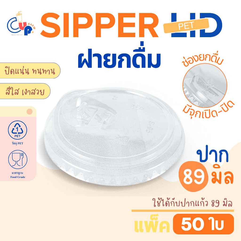 ฝาแก้วน้ำพลาสติก PET SIP ฝายกดื่ม มีจุกเปิด-ปิด ปาก89มิล (50ชิ้น) เนื้อพลาสติกใส เงา