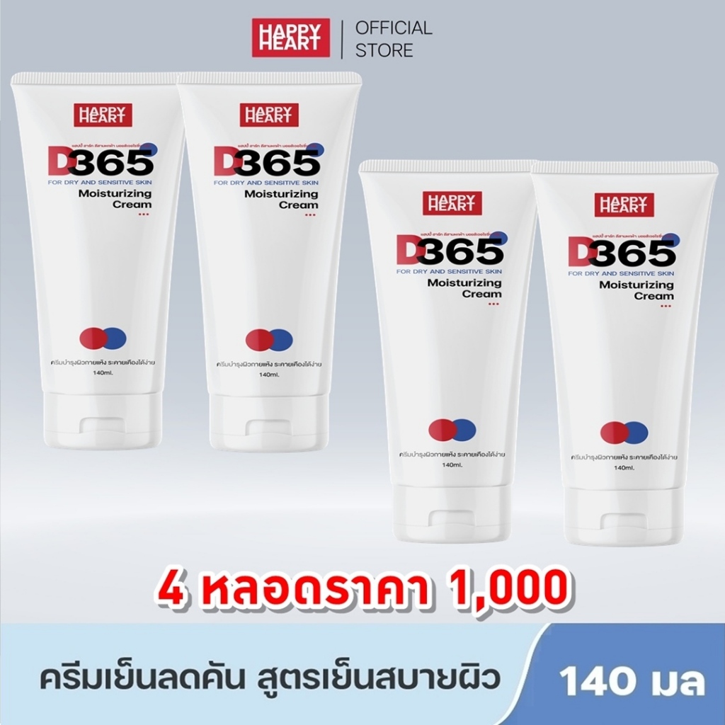 แพคเกจใหม่ [โปร 4 ขวด] D365 มอยซ์เจอร์ไรซิ่งครีมเย็นสบายตัว คัน ผื่นแพ้ ลมพิษ แพ้เหงื่อ