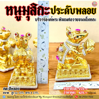 หนูมุสิกะ ประดับพลอย ถวายขนมโมทกะ บริวารของพระพิฆเนศ ที่ช่วยให้พรสำเร็จได้เร็วยิ่งขึ้น🐁 หนูมุสิกะถวายพระพิฆเนศ