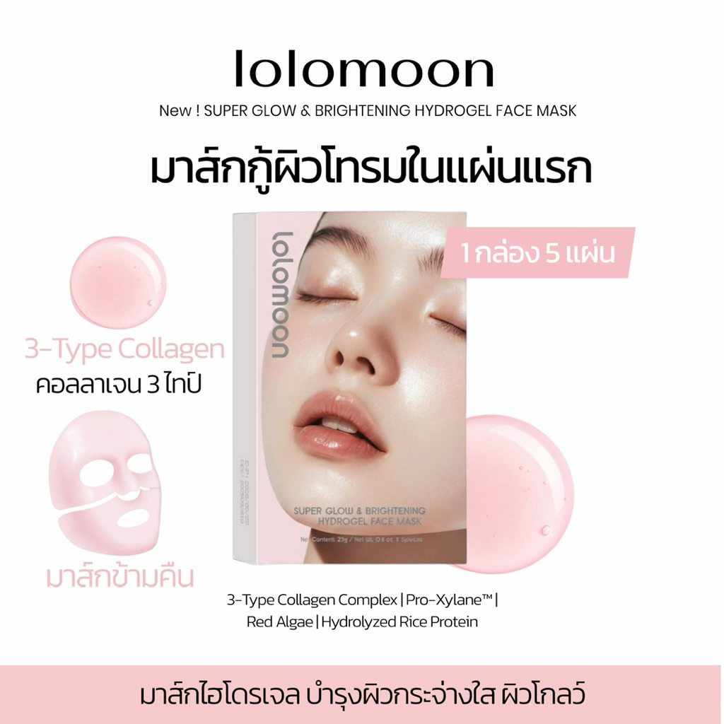 lolomoon (1กล่อง5แผ่น) มาส์กไฮโดรเจล สูตรใหม่ (แผ่นคอลลาเจนสีชมพู) ผิวกระจ่างใสโกลว์ ฟื้นฟูผิวโทรม – โปรปัง