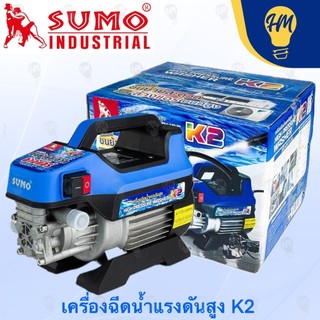 Sumo เครื่องฉีดน้ำแรงดันสูง รุ่น K2