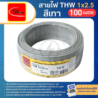THAI UNION สายไฟ THW 1x2.5 sq.mm. (ม้วน=100เมตร) IEC01 สายเดี่ยว สายไฟทองแดง มีมอก. ไทยยูเนี่ยน