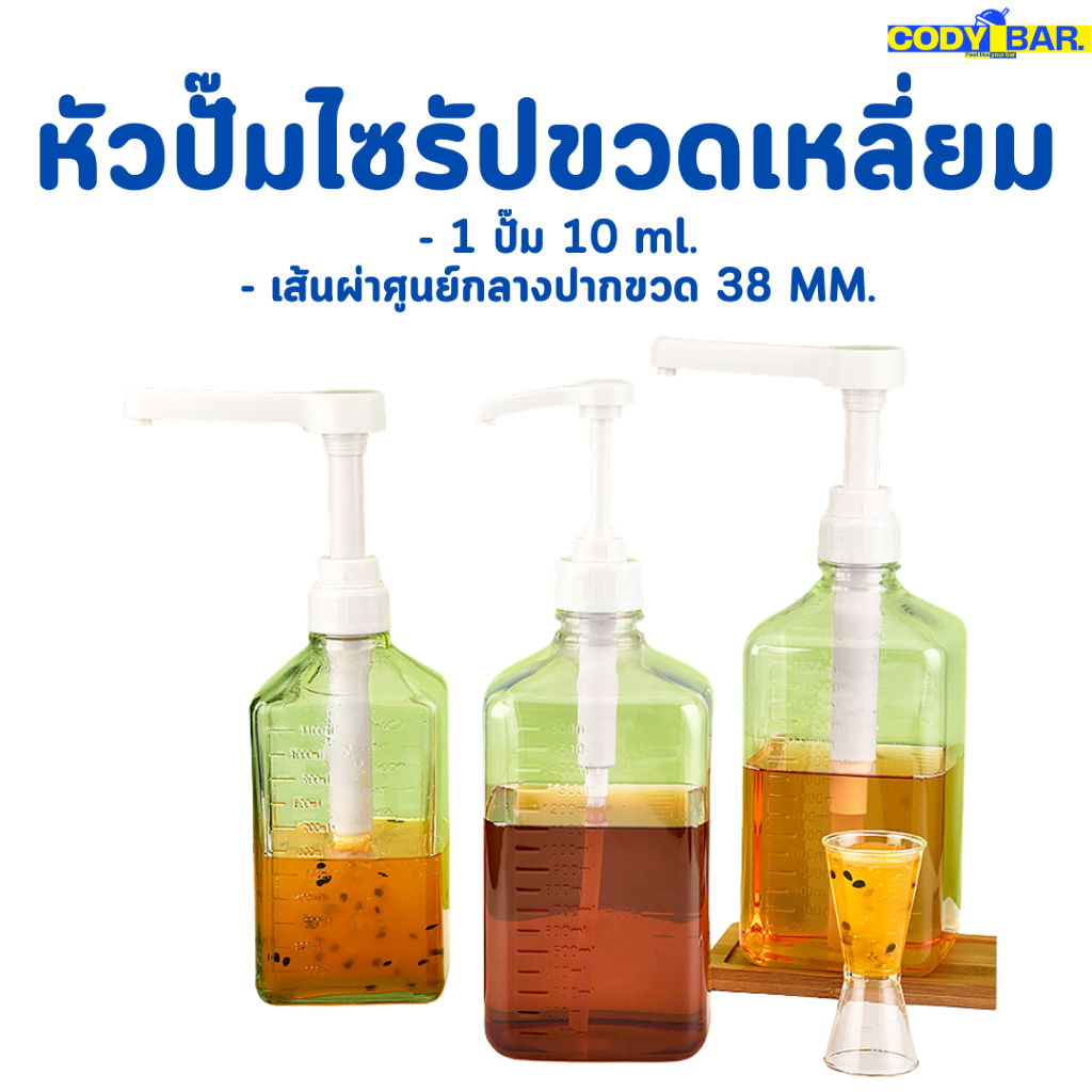 🔥ส่งฟรี🔥 ที่กดขวดน้ำหวาน ไซรัป ขวดปั๊มขนาดใหญ่ สำหรับขวดสี่เหลี่ยม