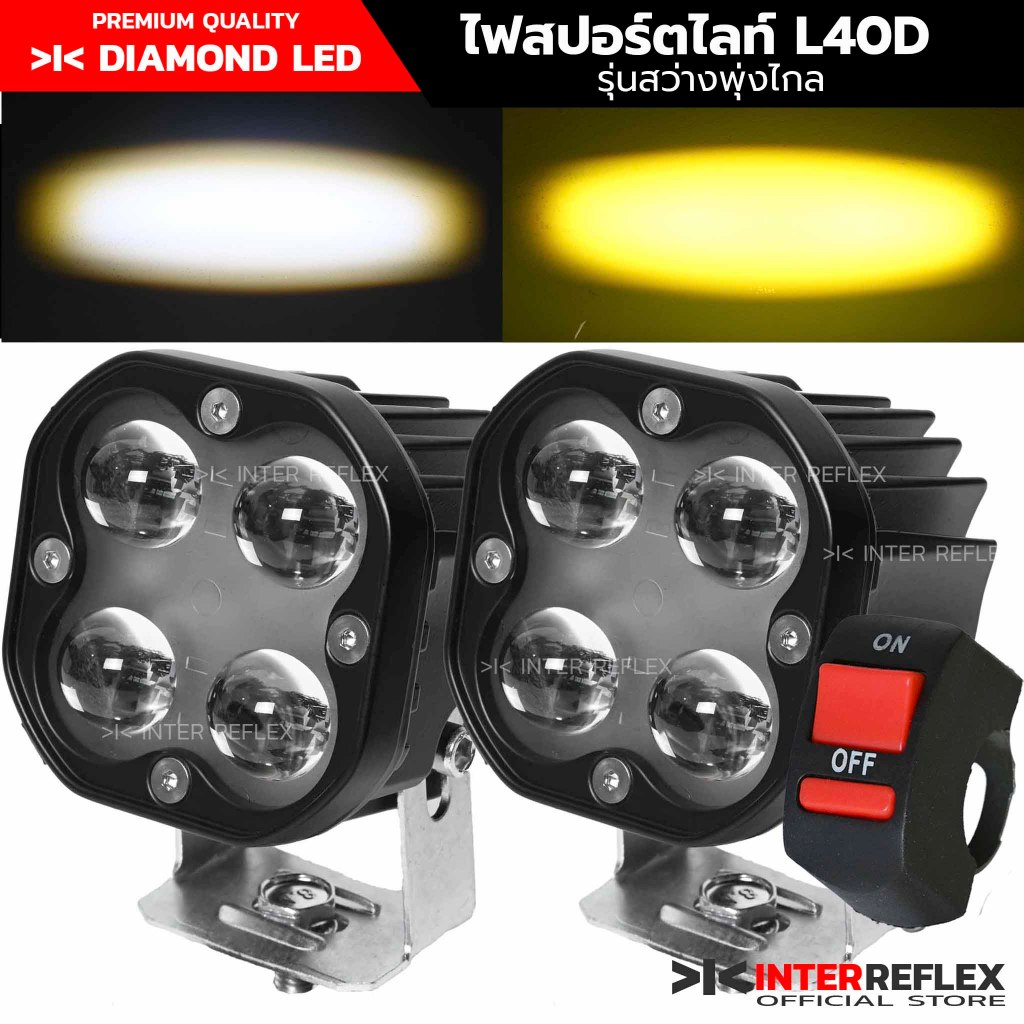 ไฟสปอร์ตไลท์มอเตอร์ไซค์ 12V L40 แพค 2 ชิ้น แถมสวิตช์ แบบสว่างพุ่งไกล บอดี้อลุมิเนียมแบบหนา
