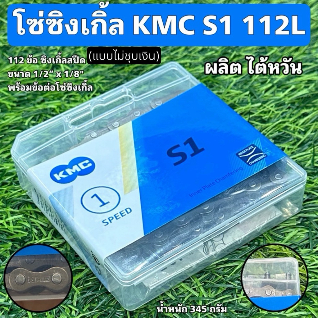โซ่ซิงเกิ้ล KMC S1 112L (แบบไม่ชุบเงิน)