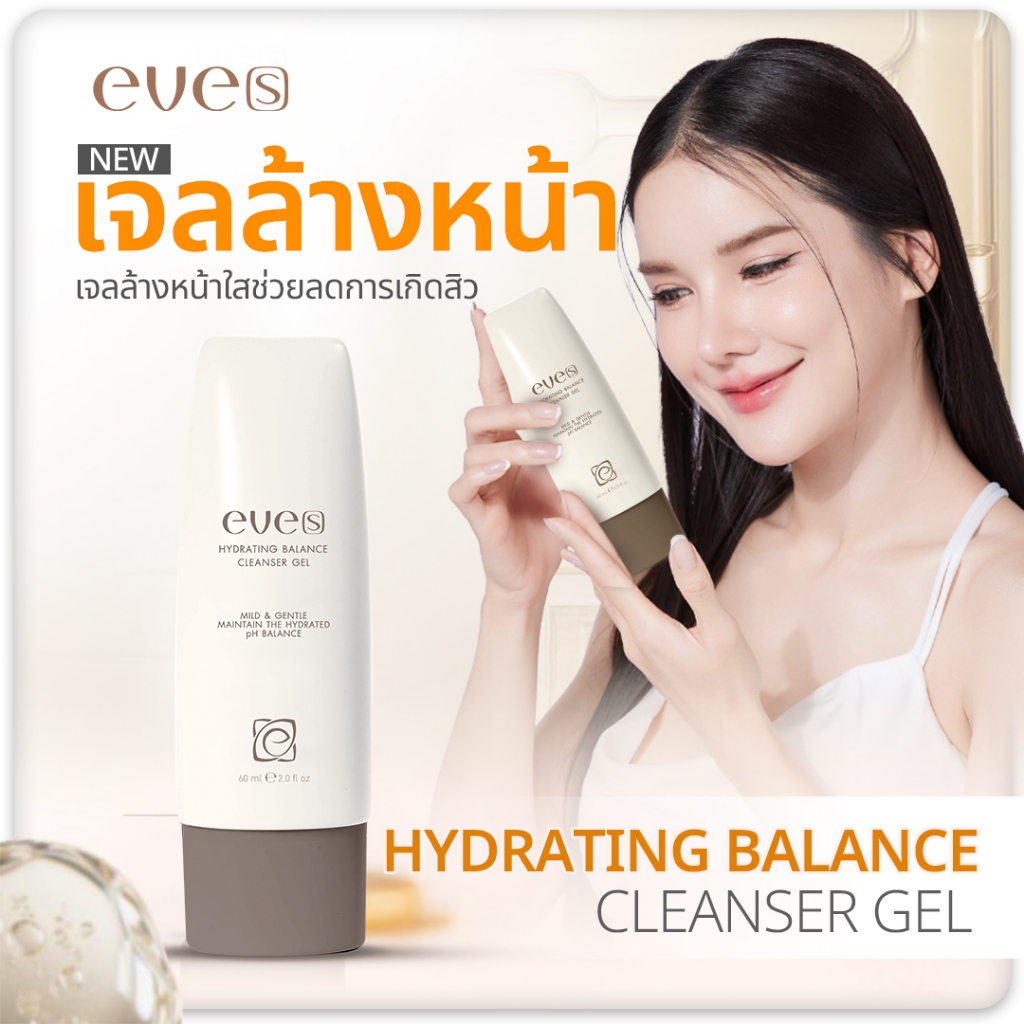 [NEW] EVES อีฟส์ เจลล้างหน้า  60 ml. โฟมล้างหน้า ปรับผิวนุ่มชุ่มชื่น ผิวแพ้ง่าย อ่อนโยน สิวอุดตัน สิวเสี้ี้ยน