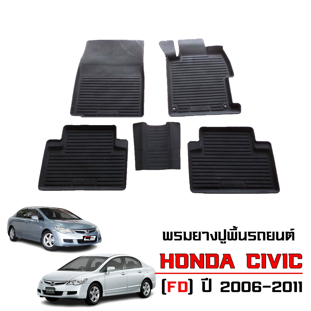 พรมปูพื้นรถยนต์ สำหรับ HONDA CIVIC ปี 2006-2011 CIVIC FD พรมรถยนต์  #ผลิตในไทย พรมรองพื้นรถ แผ่นยาง