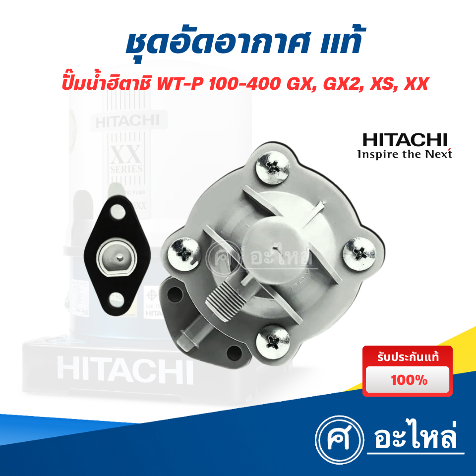 ชุดอัดอากาศ (Air Charger) ปั๊มน้ำ Hitachi รุ่น WT-P 100-350 GP, GX2, XS, XX (แท้) ออกใบกำกับภาษีได้