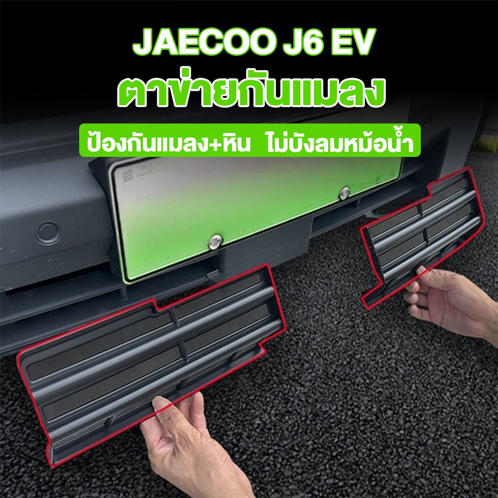 ชุดบอดี้คิต+ตาข่ายกันแมลง สำหรับ Jaecoo J6 EV ฝาครอบช่องอากาศ ป้องกันฝุ่นและแมลง ป้องกันหม้อน้ำ วัสด