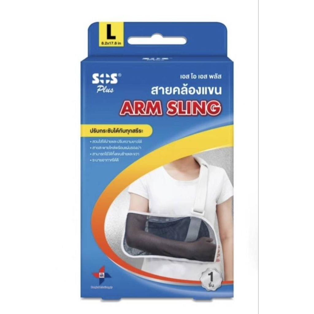 เอส โอ เอส พลัสสายคล้องแขน ARM SLING
