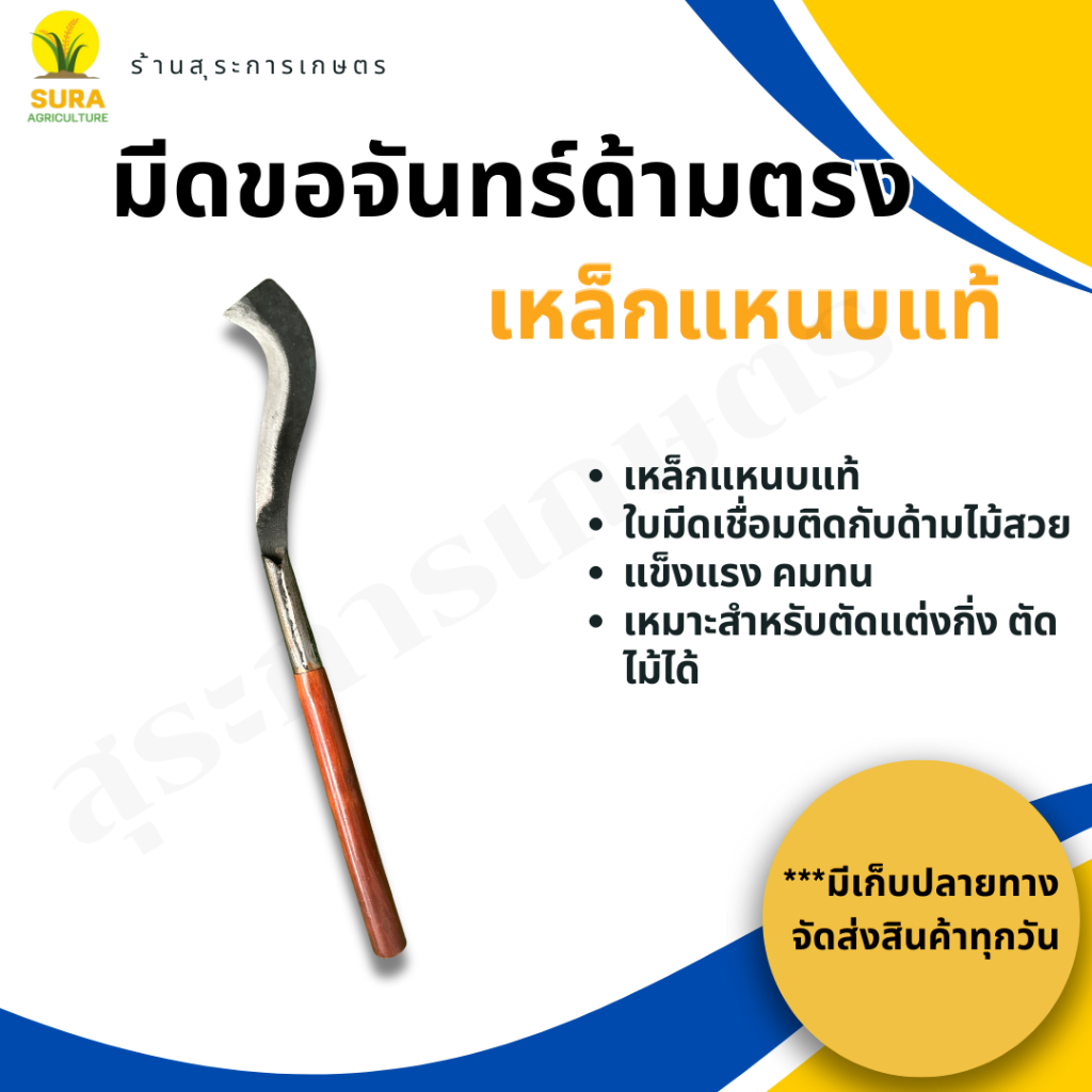 มีดขอจันทร์ด้ามไม้ตรง มีดขอจันทร์เหล็กแหนบแท้ งานตีมือ ใบมีดเชื่อมกับด้ามไม้อย่างดี ใช้งานสำหรับตัดแต่งไม้กิ่งไม้