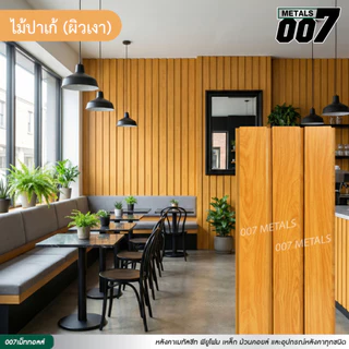 ระแนงไม้เมทัลชีท ลอนผนัง ลายไม้เทียม ปาเก้ เกรย์โอ๊ค แดง สัก เมเปิ้ล รั้วบ้าน หนา 0.35 มม ยาว 100-200 ซม กว้าง 33.3 ซม