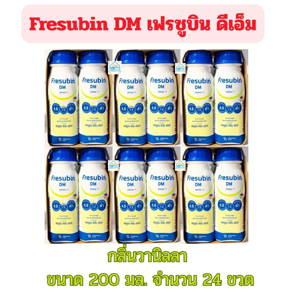 (DM = 24 ขวด) Fresubin DM เฟรซูบิน ดีเอ็ม อาหารสูตรครบถ้วน สำหรับผู้เป็นเบาหวาน ขนาด 200 มล.