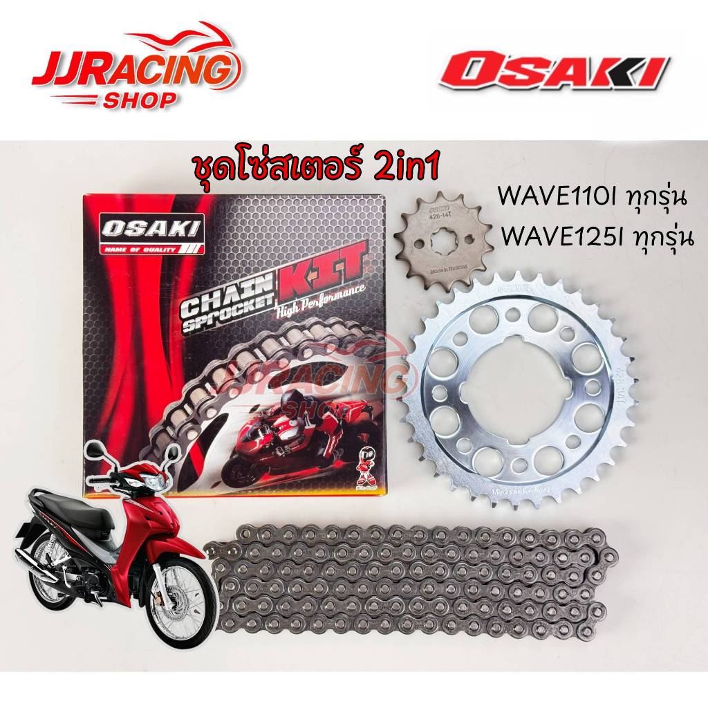 โซ่ชุด ซิงค์ 2in1 โซ่ สเตอร์ ชุด3ชิ้น 428 OSAKI แท้ WAVE110I ทุกรุ่น WAVE125I ปลาวาฬ SUPER CUB DREAM110I WAVE125 WAVE100