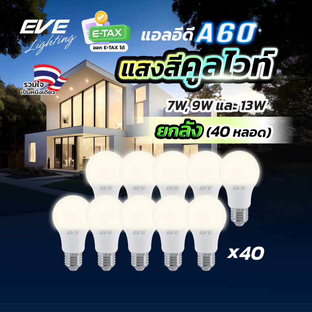 EVE (ยกลัง 40 หลอด) หลอดแอลอีดี A60 ขนาด 7 9 และ 13 วัตต์ แสงขาวนวล คูลไวท์ 4000K ขั้วหลอด E27