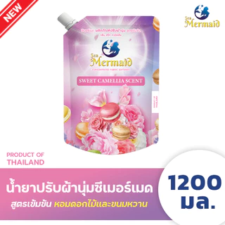 ใหม่! Sea Mermaid น้ำยาปรับผ้านุ่ม สูตรเข้มข้น 1200 มล. กลิ่น Sweet Camellia