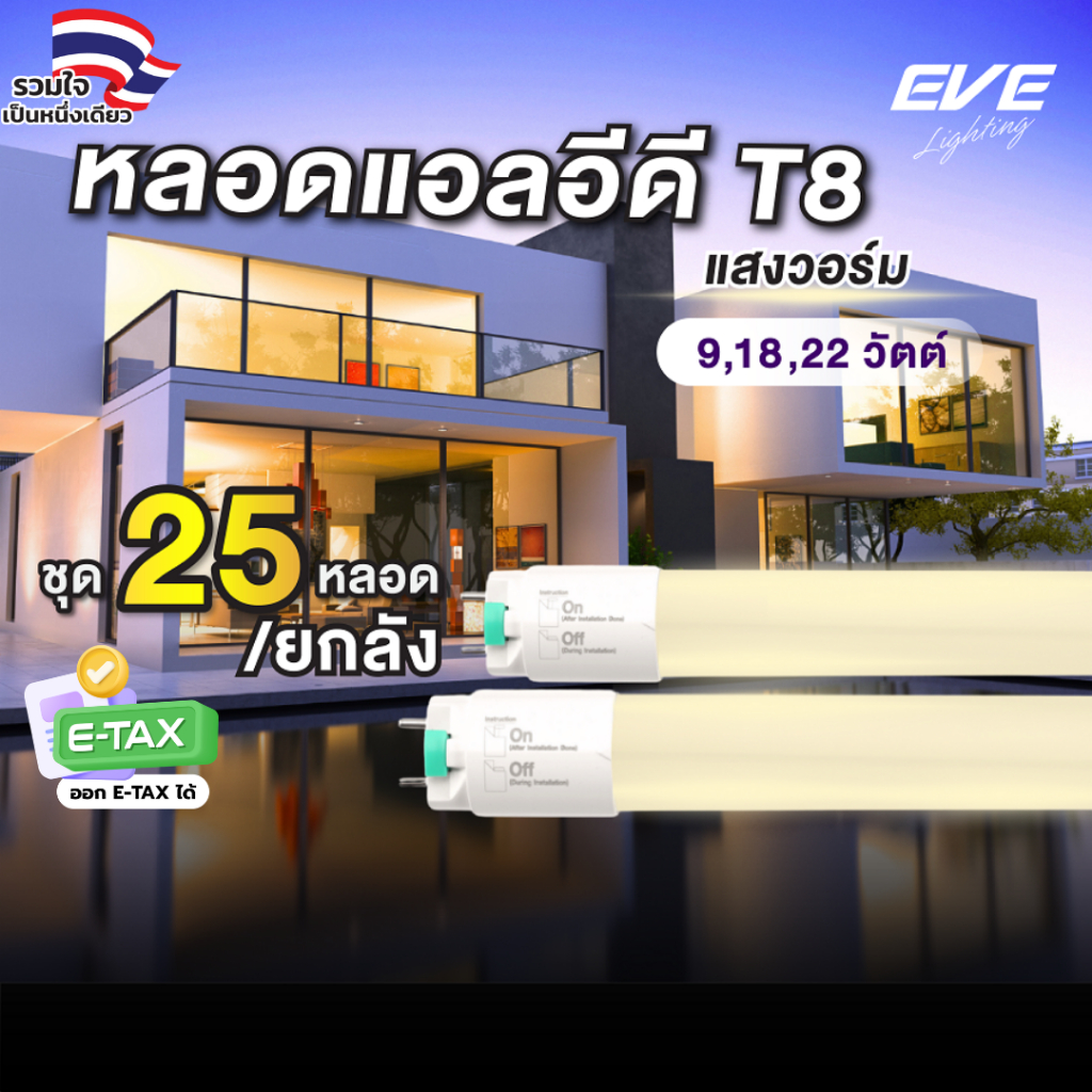 (ยกลัง 25 หลอด) หลอดแอลอีดี LED T8 ไฟเข้าสองทาง รุ่น Safety Fit ขนาด 9W 18W 22W แสงเหลือง 3000K