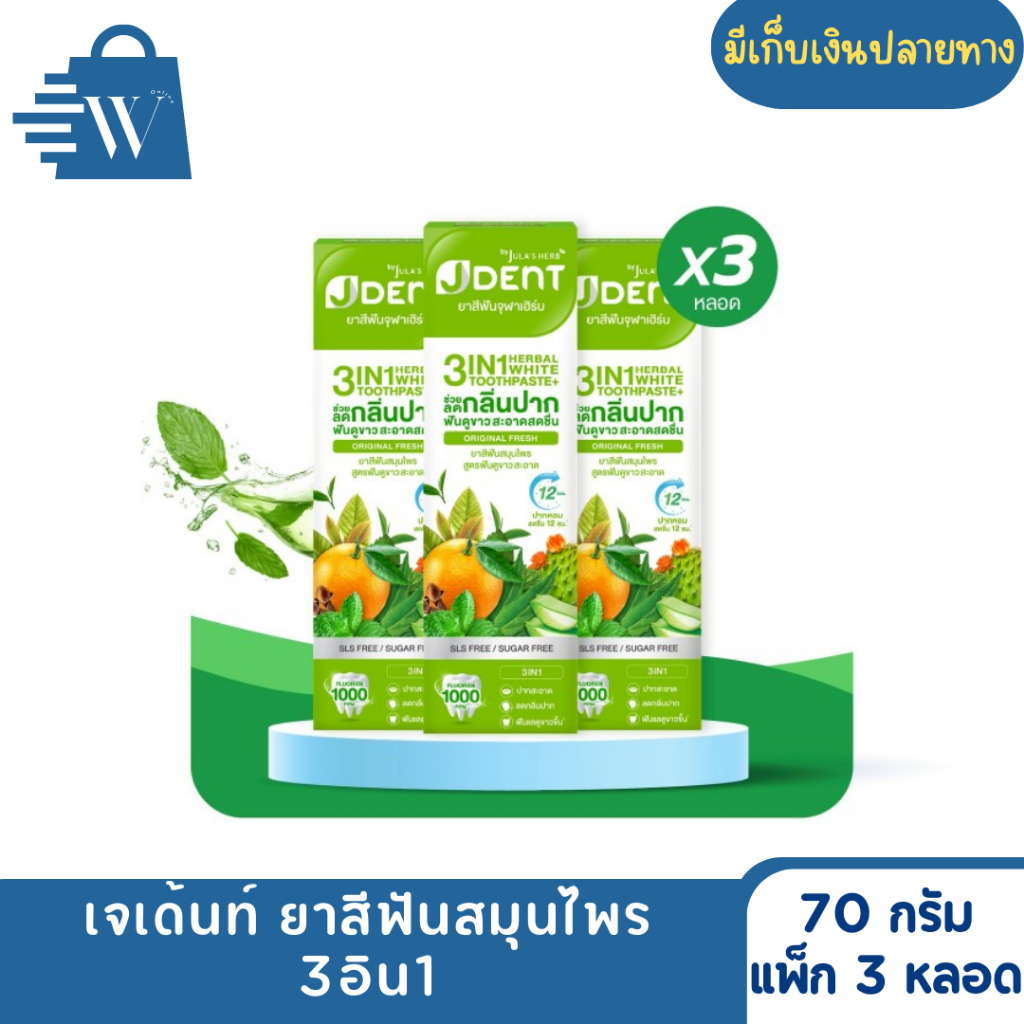 เจเด้นท์ 3อิน1 ยาสีฟันสมุนไพร 70 กรัม (แพ็ก 3 กล่อง)