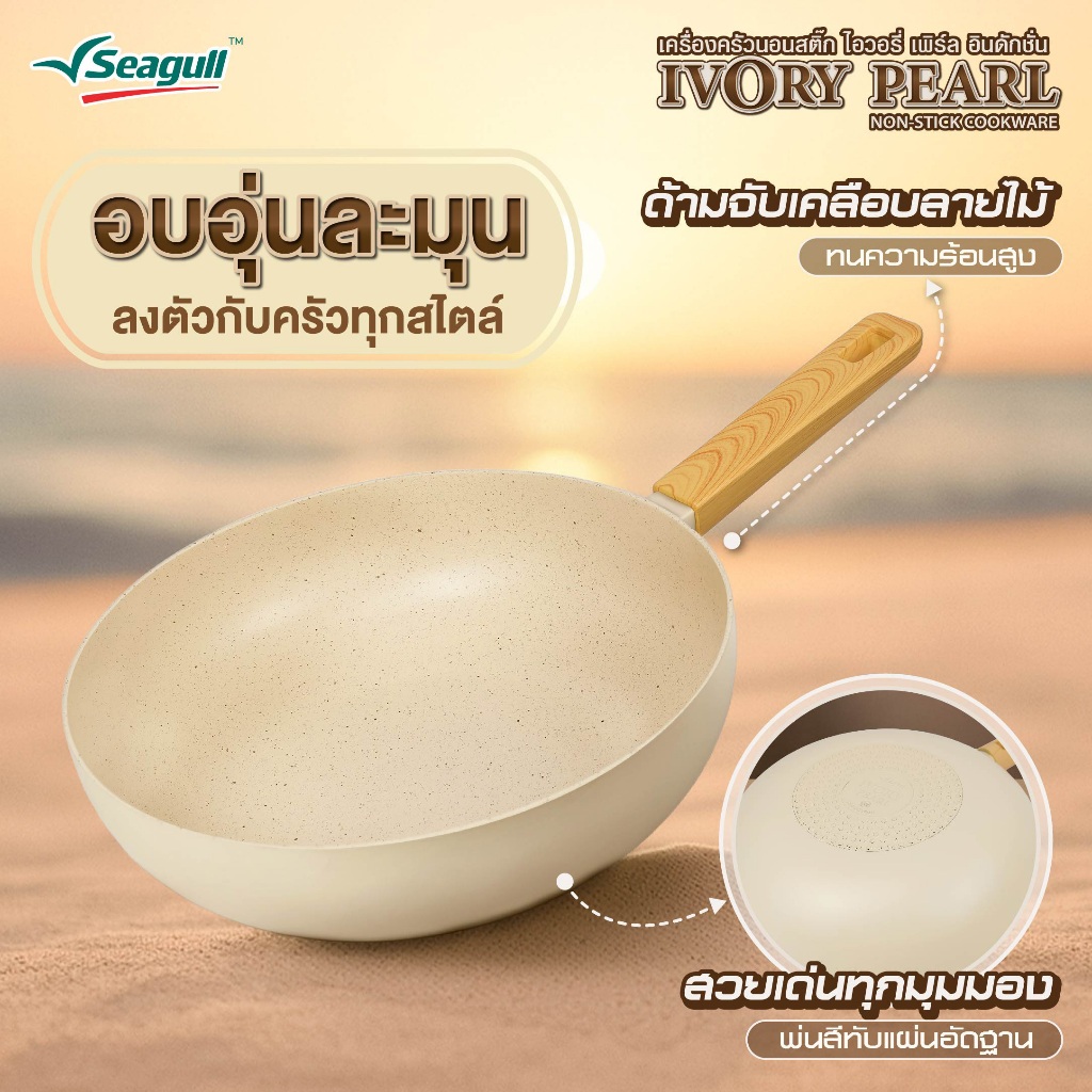 Seagull กระทะนอนสติ๊ก ไอวอรี่ เพิร์ล อินดักชั่น มี 3 ขนาดให้เลือก 24 ซม./ 26 ชม./ 28 ชม. - 3