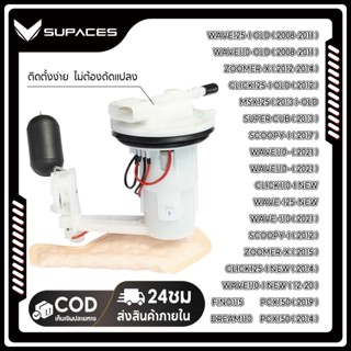 ชุดปั้มน้ำมันเชื้อเพลิง(ปั้มติ๊ก)รุ่น CLICK110-i,CL125-i,SCO…