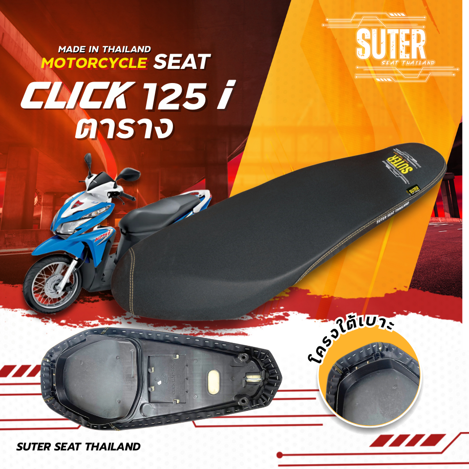 เบาะ CLICK 125 I ตารางเก่า รุ่นปี 2012-2014 (หัวน็อต) เบาะมอเตอร์ไซค์ SUTER Seat Thailand ผ้าเรดเดอร์ ด้ายเหลืองทอง