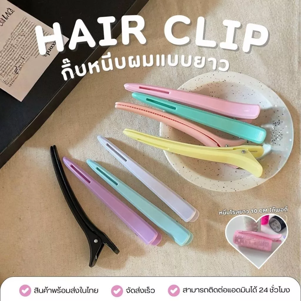 HC-020 กิ๊บหนีบผมแบบยาว 11 ซม. Hair Clip Long Style สีพาสเทล หนีบแน่น ไม่กินผม ใช้แบ่งช่อ/จัดทรง Hair Clip (ส่งในไทย)