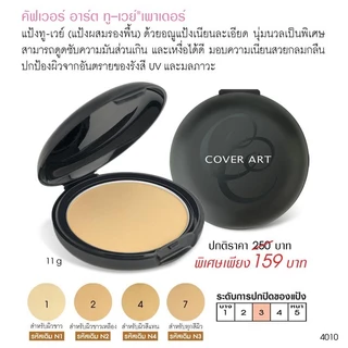 Cover Art คัฟเวอร์ อาร์ต ทู-เวย์ เพาเดอร์ 4010